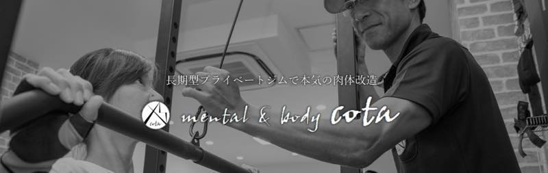 mental and body cota（メンタルアンドボディーコタ）のジム画像