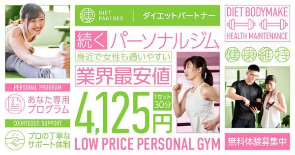 ダイエットパートナー（dietpartner）のジム画像