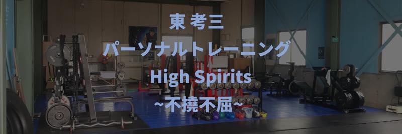 HighSpirits ~不撓不屈~（ハイスピリッツ）のジム画像