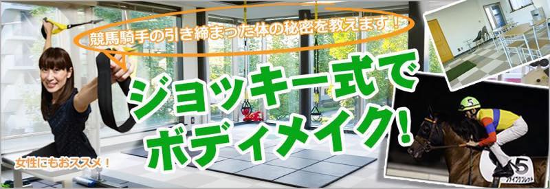 Jockeys Shape（ジョッキーズシェイプ）のジム画像