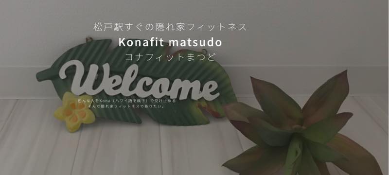 Kona fit（コナフィット）のジム画像
