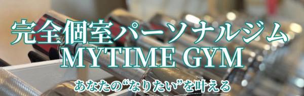 MYTIME（マイタイム）のジム画像