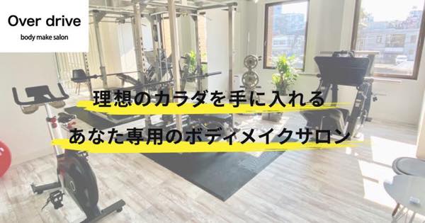OVER DRIVE（オーバードライブ）のジム画像