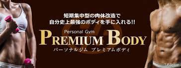 PREMIUM BODY（プレミアムボディ）のジム画像