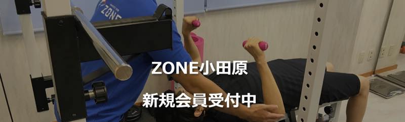 Zone（ゾーン）のジム画像