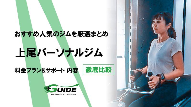 上尾のパーソナルジムおすすめ5選！人気ジムを徹底比較！[2026最新]