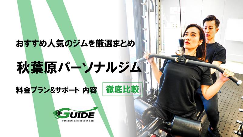 秋葉原のパーソナルジムおすすめ8選！人気ジムを徹底比較！[2026最新]