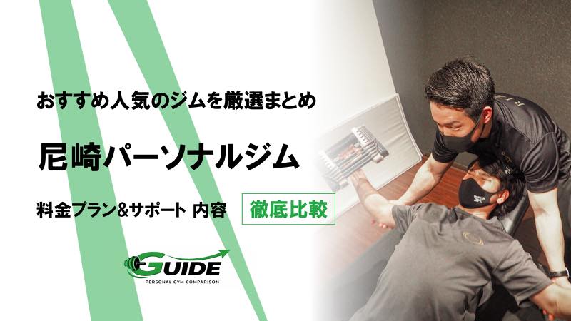 尼崎のパーソナルジムおすすめ11選！人気ジムを徹底比較！[2026最新]