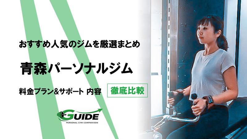 青森のパーソナルジムおすすめ8選！人気ジムを徹底比較！[2026最新]