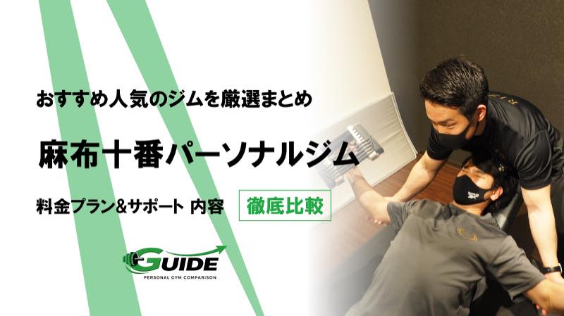 麻布十番のパーソナルジムおすすめ14選！人気ジムを徹底比較！[2026最新]