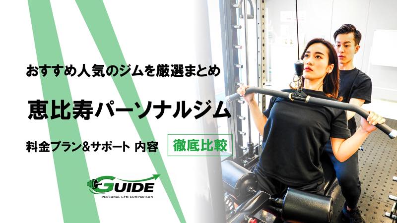 恵比寿のパーソナルジムおすすめ14選！人気ジムを徹底比較！[2026最新]