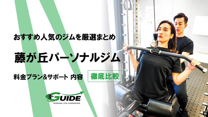 藤が丘のパーソナルジムおすすめ2選！人気ジムを徹底比較！[2026最新]