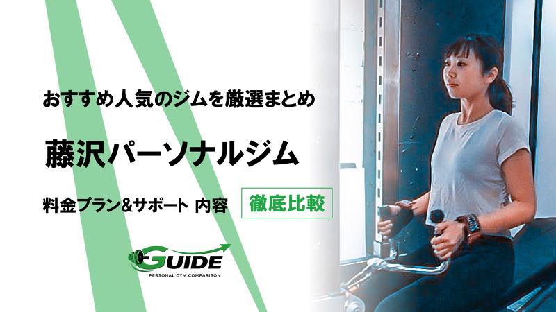 藤沢のパーソナルジムおすすめ10選！人気ジムを徹底比較！[2026最新]