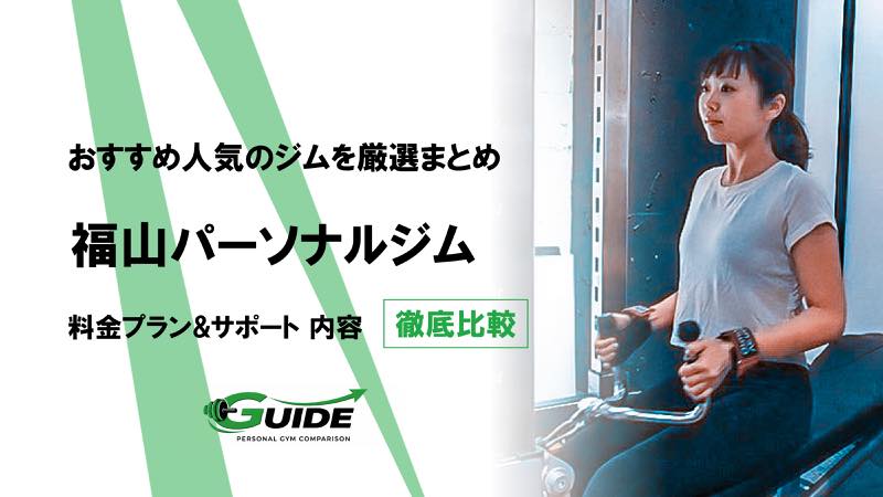 福山のパーソナルジムおすすめ10選！人気ジムを徹底比較！[2026最新]