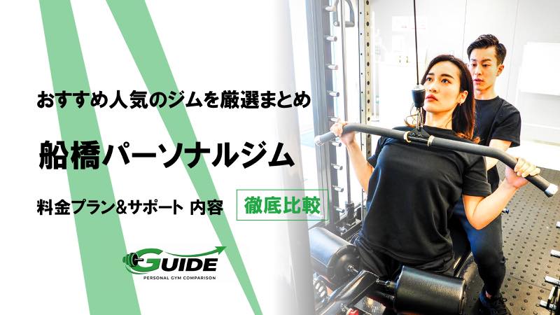船橋のパーソナルジムおすすめ10選！人気ジムを徹底比較！[2026最新]