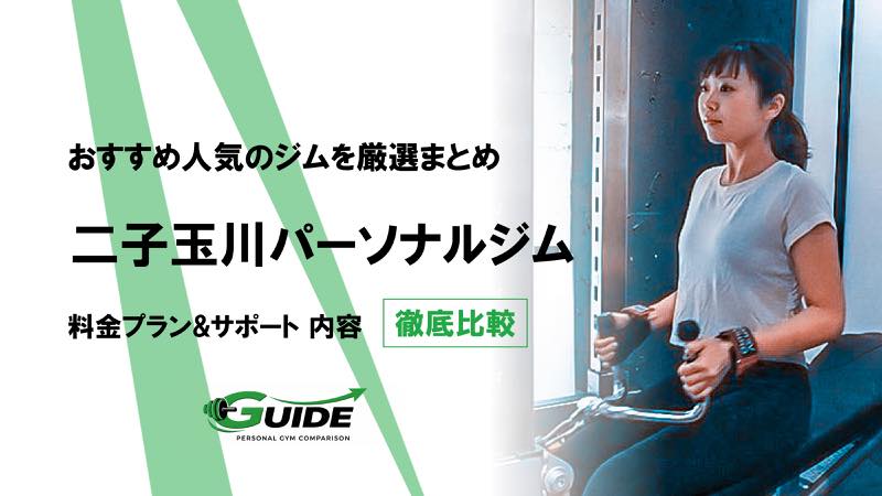 二子玉川のパーソナルジムおすすめ9選！人気ジムを徹底比較！[2026最新]
