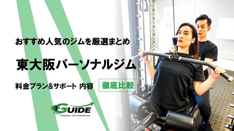 東大阪のパーソナルジムおすすめ4選！人気ジムを徹底比較！[2026最新]