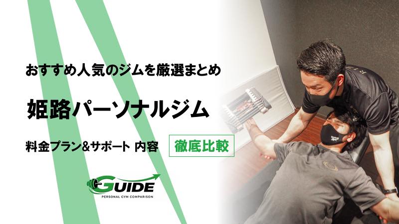 姫路のパーソナルジムおすすめ9選！人気ジムを徹底比較！[2026最新]