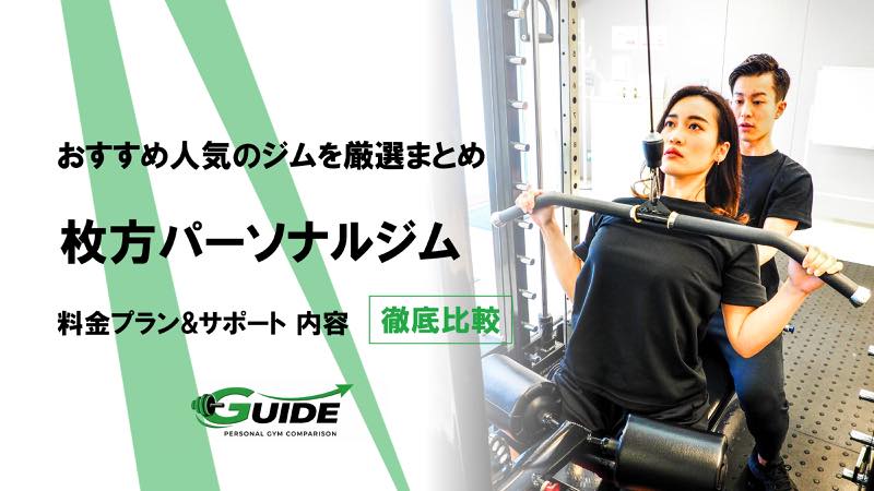 枚方のパーソナルジムおすすめ5選！人気ジムを徹底比較！[2026最新]