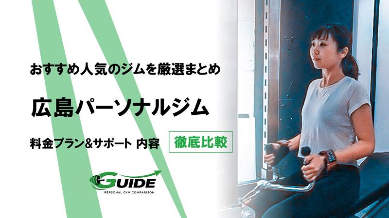 広島のパーソナルジムおすすめ10選！人気ジムを徹底比較！[2026最新]