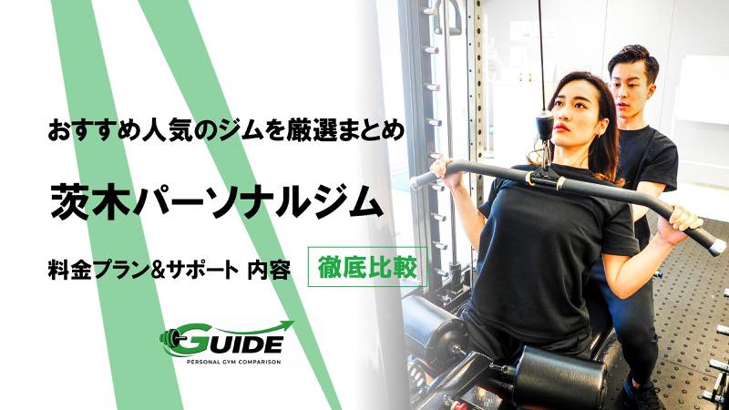 茨木のパーソナルジムおすすめ5選！人気ジムを徹底比較！[2026最新]
