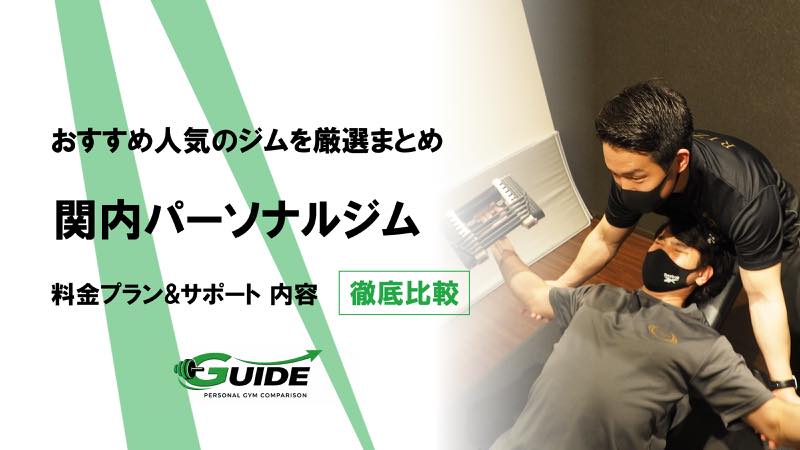 関内のパーソナルジムおすすめ10選！人気ジムを徹底比較！[2026最新]