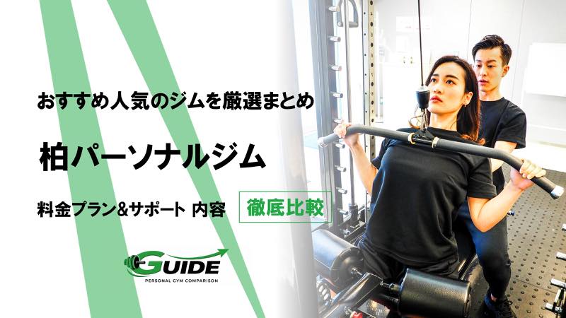 柏のパーソナルジムおすすめ8選！人気ジムを徹底比較！[2026最新]