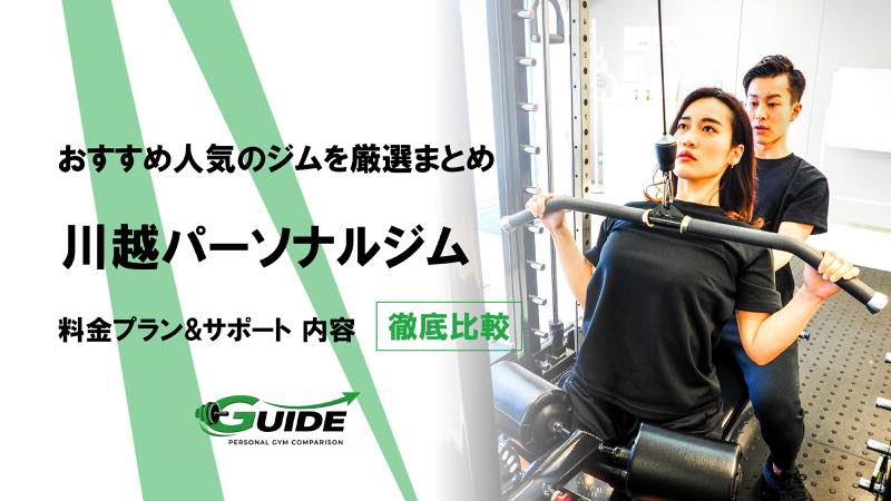 川越のパーソナルジムおすすめ9選！人気ジムを徹底比較！[2026最新]