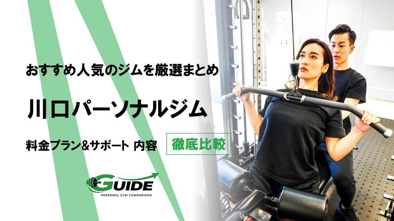 川口のパーソナルジムおすすめ9選！人気ジムを徹底比較！[2026最新]