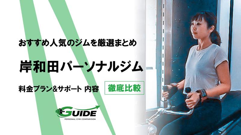 岸和田のパーソナルジムおすすめ5選！人気ジムを徹底比較！[2026最新]