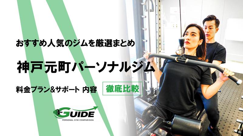 神戸元町のパーソナルジムおすすめ7選！人気ジムを徹底比較！[2026最新]