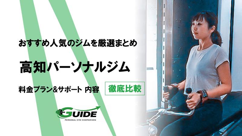 高知のパーソナルジムおすすめ10選！人気ジムを徹底比較！[2026最新]