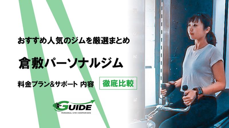 倉敷のパーソナルジムおすすめ7選！人気ジムを徹底比較！[2026最新]