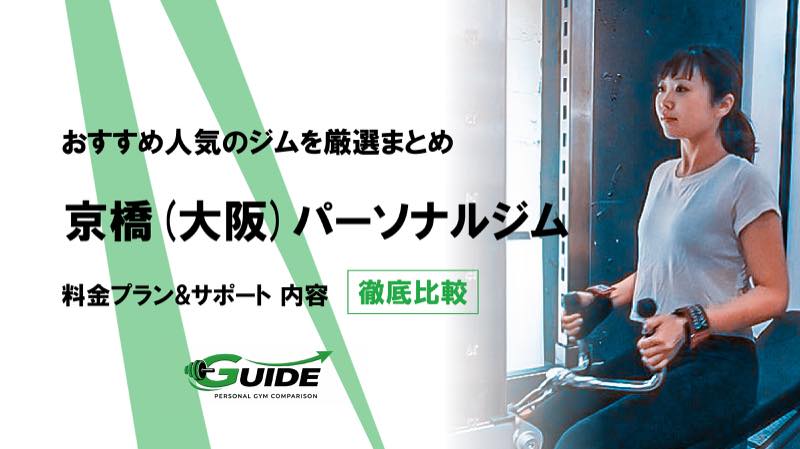 京橋（大阪）のパーソナルジムおすすめ5選！人気ジムを徹底比較！[2026最新]