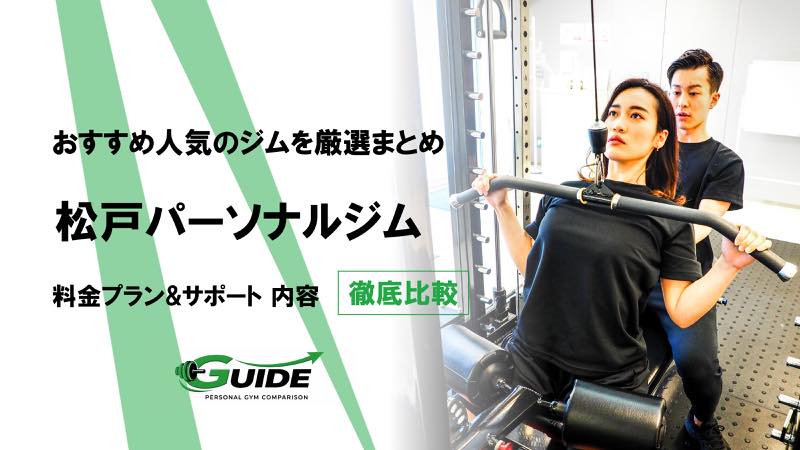 松戸のパーソナルジムおすすめ14選！人気ジムを徹底比較！[2026最新]
