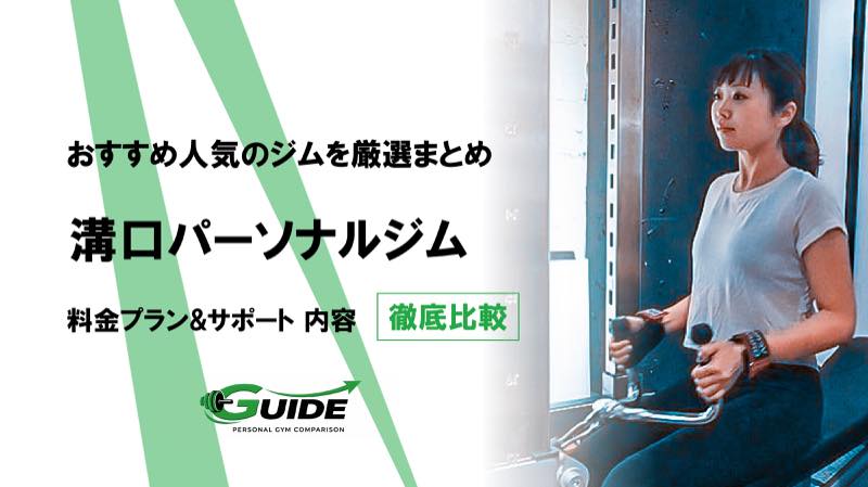 溝口のパーソナルジムおすすめ5選！人気ジムを徹底比較！[2026最新]