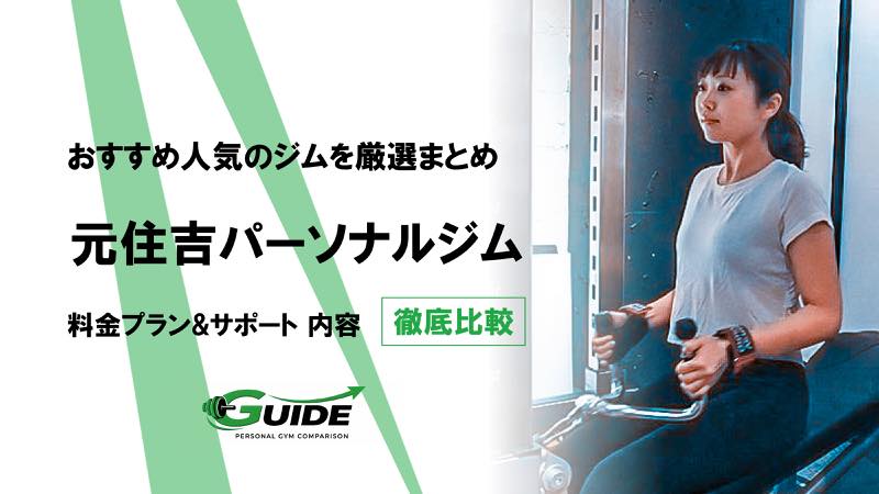 元住吉のパーソナルジムおすすめ6選！人気ジムを徹底比較！[2026最新]