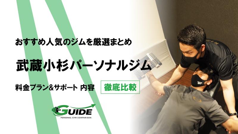武蔵小杉のパーソナルジムおすすめ14選！人気ジムを徹底比較！[2026最新]