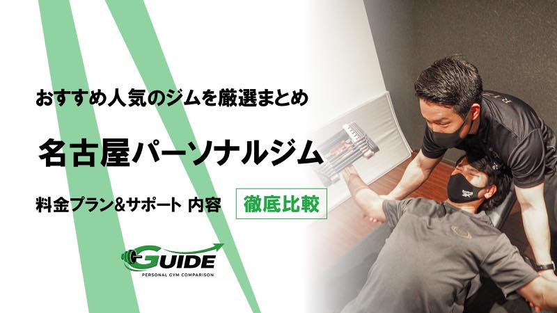 名古屋のパーソナルジムおすすめ14選！人気ジムを徹底比較！[2026最新]