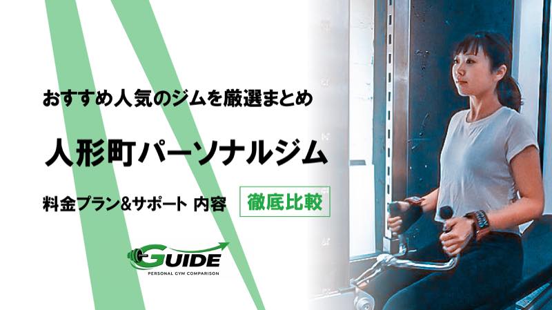 人形町のパーソナルジムおすすめ10選！人気ジムを徹底比較！[2026最新]