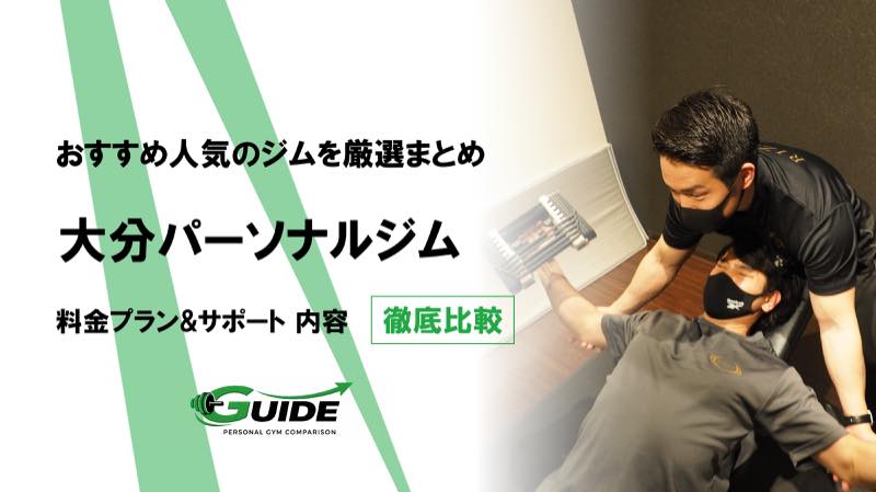 大分のパーソナルジムおすすめ19選！人気ジムを徹底比較！[2026最新]