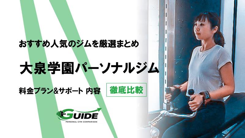 大泉学園のパーソナルジムおすすめ7選！人気ジムを徹底比較！[2026最新]