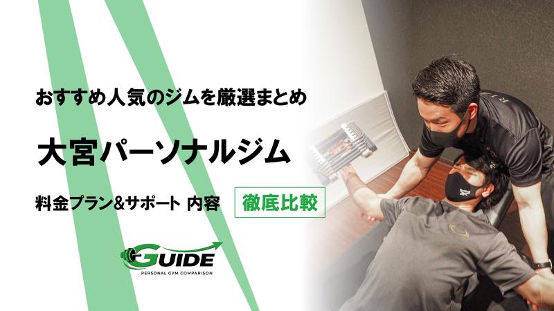 大宮のパーソナルジムおすすめ9選！人気ジムを徹底比較！[2026最新]