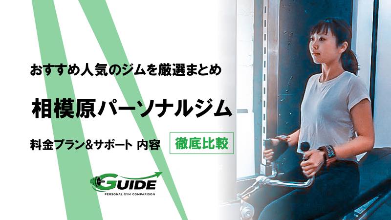 相模原のパーソナルジムおすすめ14選！人気ジムを徹底比較！[2026最新]