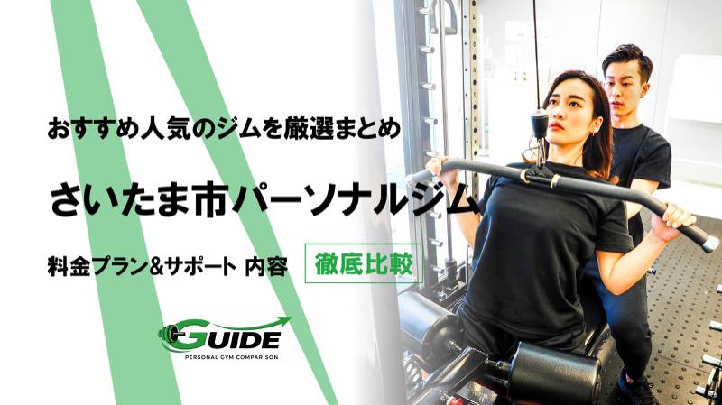 さいたま市のパーソナルジムおすすめ10選！人気ジムを徹底比較！[2026最新]