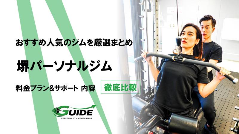 堺のパーソナルジムおすすめ9選！人気ジムを徹底比較！[2026最新]