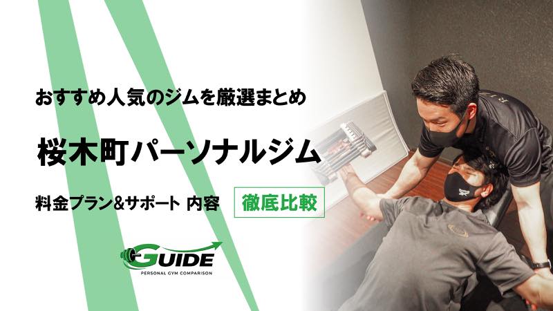 桜木町のパーソナルジムおすすめ4選！人気ジムを徹底比較！[2026最新]
