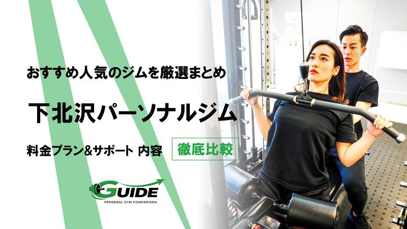 下北沢のパーソナルジムおすすめ9選！人気ジムを徹底比較！[2026最新]