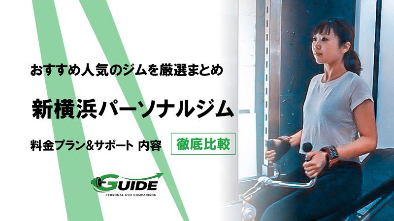 新横浜のパーソナルジムおすすめ5選！人気ジムを徹底比較！[2026最新]