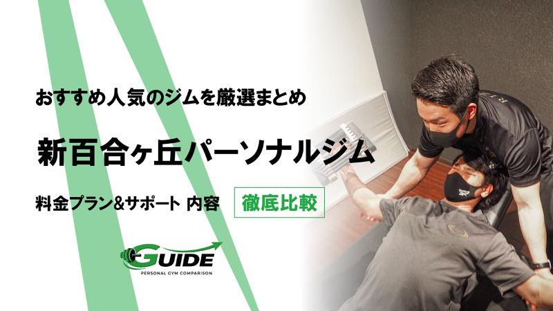 新百合ヶ丘のパーソナルジムおすすめ4選！人気ジムを徹底比較！[2026最新]